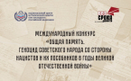 Международный конкурс «Общая память. Геноцид советского народа со стороны нацистов и их пособников в годы Великой Отечественной войны»